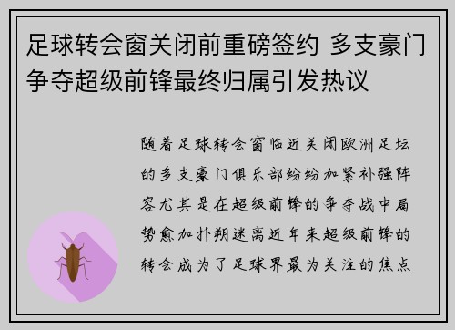 足球转会窗关闭前重磅签约 多支豪门争夺超级前锋最终归属引发热议