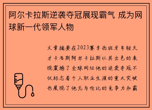 阿尔卡拉斯逆袭夺冠展现霸气 成为网球新一代领军人物