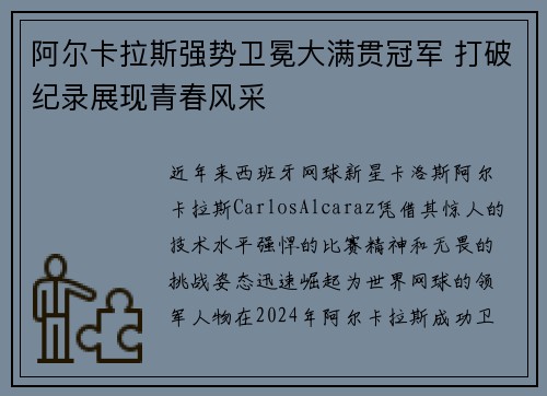 阿尔卡拉斯强势卫冕大满贯冠军 打破纪录展现青春风采