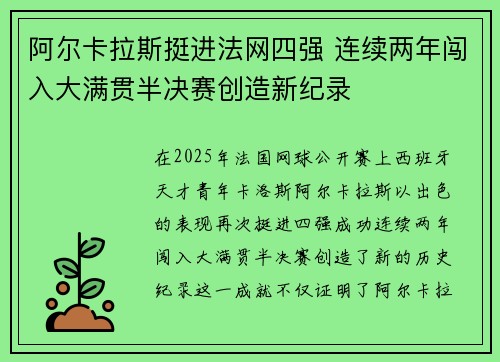 阿尔卡拉斯挺进法网四强 连续两年闯入大满贯半决赛创造新纪录
