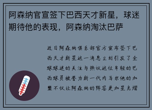 阿森纳官宣签下巴西天才新星，球迷期待他的表现，阿森纳淘汰巴萨