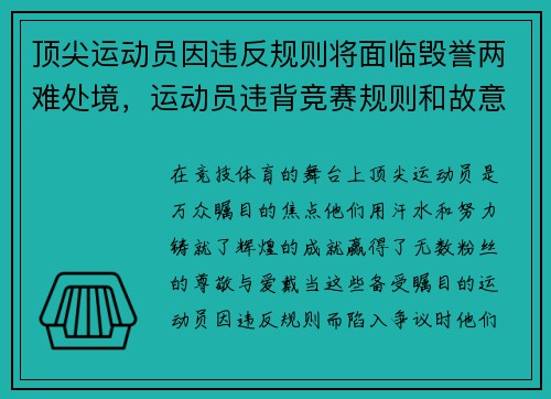 顶尖运动员因违反规则将面临毁誉两难处境，运动员违背竞赛规则和故意不服从裁判员时,判扣分
