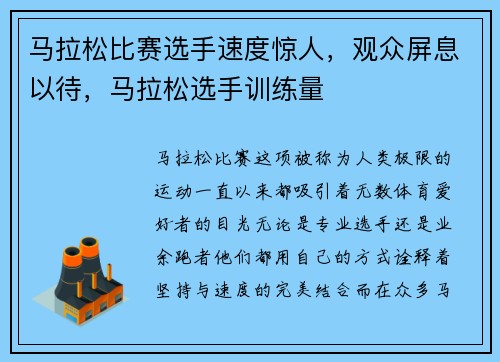 马拉松比赛选手速度惊人，观众屏息以待，马拉松选手训练量