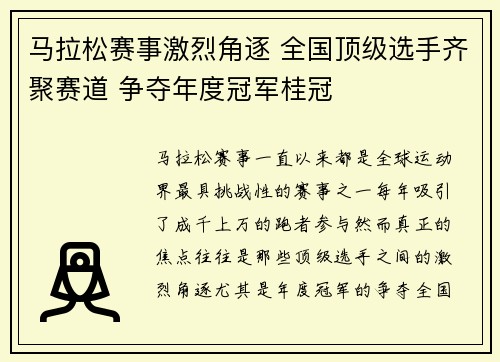 马拉松赛事激烈角逐 全国顶级选手齐聚赛道 争夺年度冠军桂冠