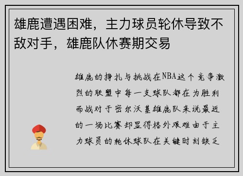 雄鹿遭遇困难，主力球员轮休导致不敌对手，雄鹿队休赛期交易