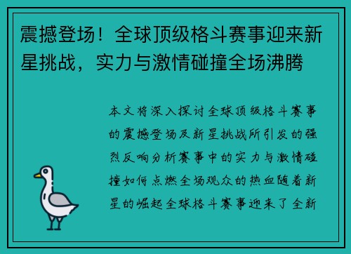 震撼登场！全球顶级格斗赛事迎来新星挑战，实力与激情碰撞全场沸腾