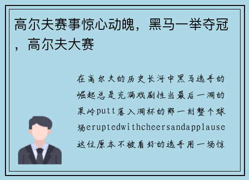 高尔夫赛事惊心动魄，黑马一举夺冠，高尔夫大赛