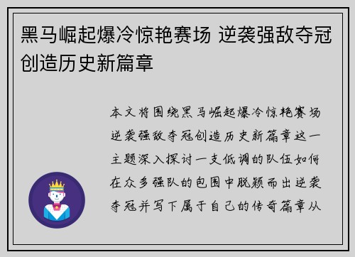 黑马崛起爆冷惊艳赛场 逆袭强敌夺冠创造历史新篇章