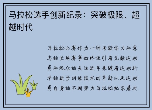 马拉松选手创新纪录：突破极限、超越时代