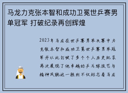 马龙力克张本智和成功卫冕世乒赛男单冠军 打破纪录再创辉煌