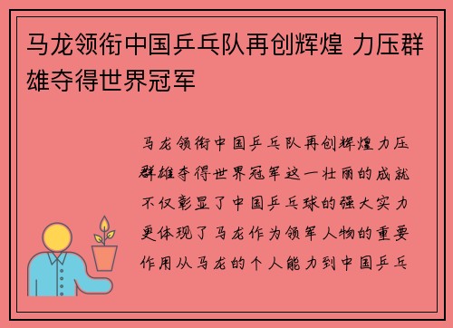 马龙领衔中国乒乓队再创辉煌 力压群雄夺得世界冠军