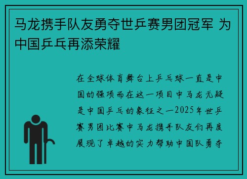 马龙携手队友勇夺世乒赛男团冠军 为中国乒乓再添荣耀