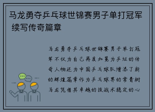 马龙勇夺乒乓球世锦赛男子单打冠军 续写传奇篇章