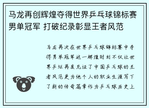 马龙再创辉煌夺得世界乒乓球锦标赛男单冠军 打破纪录彰显王者风范