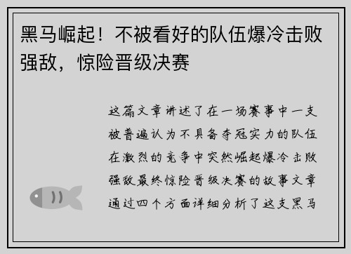 黑马崛起！不被看好的队伍爆冷击败强敌，惊险晋级决赛