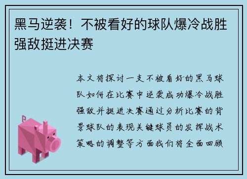 黑马逆袭！不被看好的球队爆冷战胜强敌挺进决赛