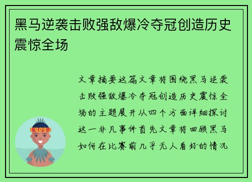 黑马逆袭击败强敌爆冷夺冠创造历史震惊全场