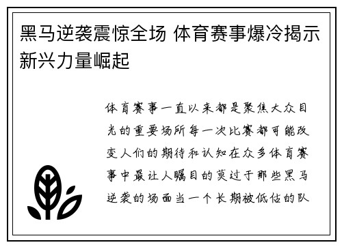 黑马逆袭震惊全场 体育赛事爆冷揭示新兴力量崛起