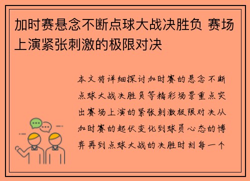 加时赛悬念不断点球大战决胜负 赛场上演紧张刺激的极限对决