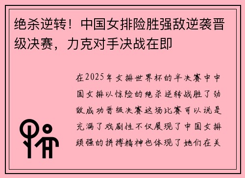 绝杀逆转！中国女排险胜强敌逆袭晋级决赛，力克对手决战在即