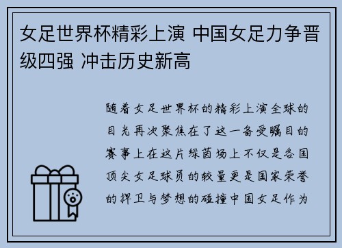 女足世界杯精彩上演 中国女足力争晋级四强 冲击历史新高