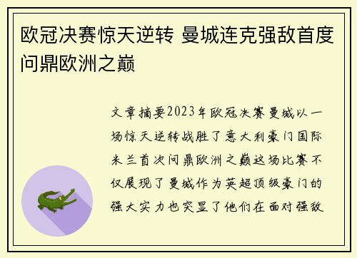 欧冠决赛惊天逆转 曼城连克强敌首度问鼎欧洲之巅