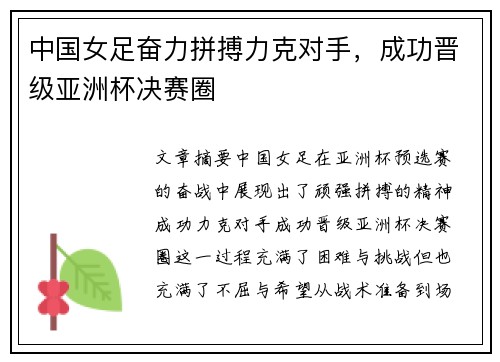 中国女足奋力拼搏力克对手，成功晋级亚洲杯决赛圈