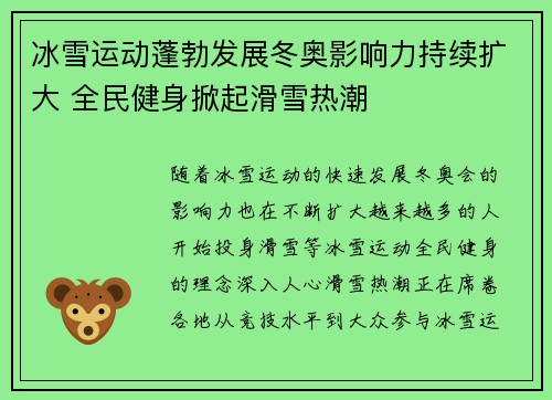 冰雪运动蓬勃发展冬奥影响力持续扩大 全民健身掀起滑雪热潮