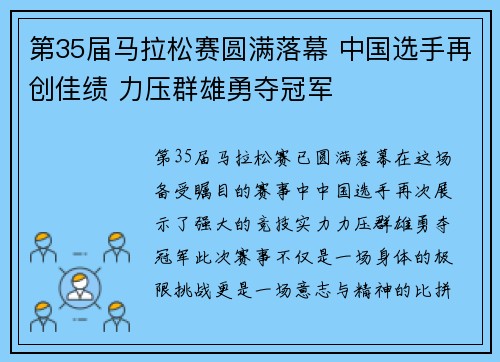 第35届马拉松赛圆满落幕 中国选手再创佳绩 力压群雄勇夺冠军