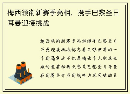 梅西领衔新赛季亮相，携手巴黎圣日耳曼迎接挑战