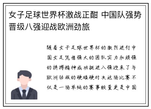 女子足球世界杯激战正酣 中国队强势晋级八强迎战欧洲劲旅