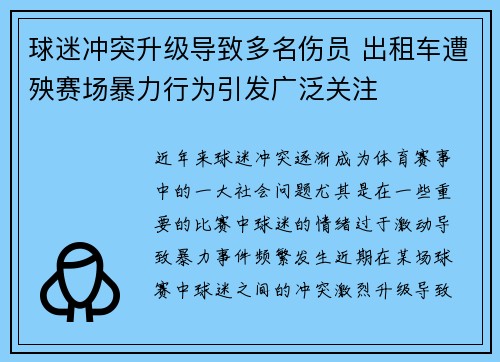 球迷冲突升级导致多名伤员 出租车遭殃赛场暴力行为引发广泛关注