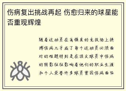 伤病复出挑战再起 伤愈归来的球星能否重现辉煌