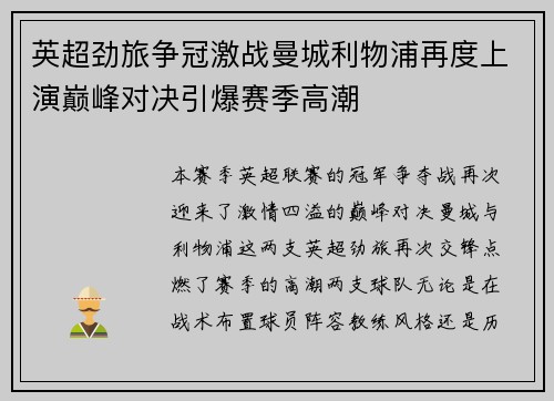 英超劲旅争冠激战曼城利物浦再度上演巅峰对决引爆赛季高潮