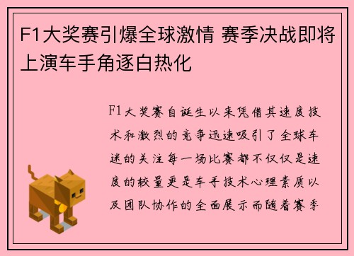 F1大奖赛引爆全球激情 赛季决战即将上演车手角逐白热化