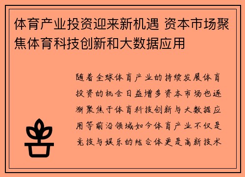 体育产业投资迎来新机遇 资本市场聚焦体育科技创新和大数据应用