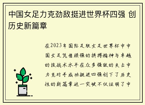 中国女足力克劲敌挺进世界杯四强 创历史新篇章
