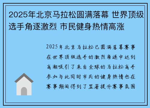 2025年北京马拉松圆满落幕 世界顶级选手角逐激烈 市民健身热情高涨