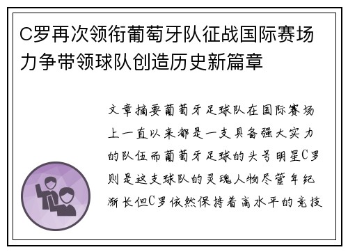 C罗再次领衔葡萄牙队征战国际赛场 力争带领球队创造历史新篇章