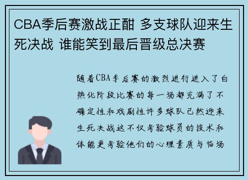 CBA季后赛激战正酣 多支球队迎来生死决战 谁能笑到最后晋级总决赛