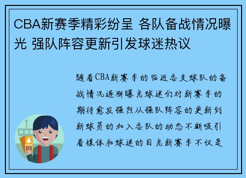 CBA新赛季精彩纷呈 各队备战情况曝光 强队阵容更新引发球迷热议