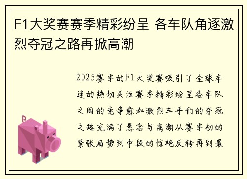 F1大奖赛赛季精彩纷呈 各车队角逐激烈夺冠之路再掀高潮