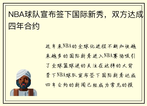 NBA球队宣布签下国际新秀，双方达成四年合约