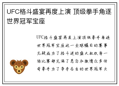 UFC格斗盛宴再度上演 顶级拳手角逐世界冠军宝座