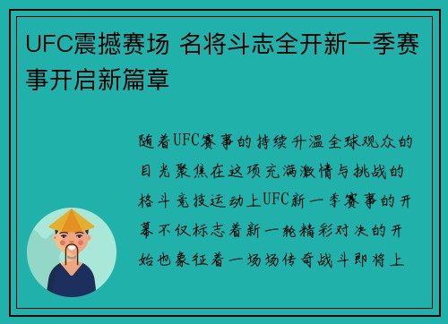 UFC震撼赛场 名将斗志全开新一季赛事开启新篇章