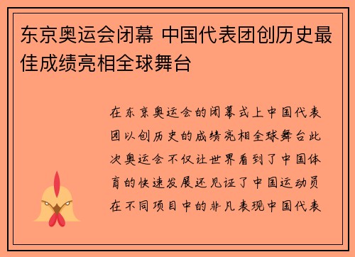 东京奥运会闭幕 中国代表团创历史最佳成绩亮相全球舞台