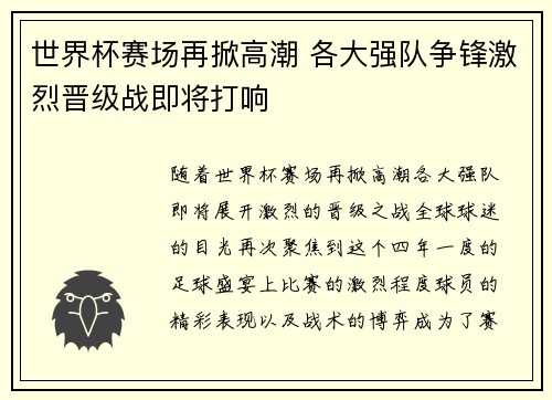 世界杯赛场再掀高潮 各大强队争锋激烈晋级战即将打响