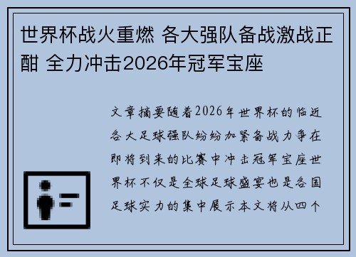世界杯战火重燃 各大强队备战激战正酣 全力冲击2026年冠军宝座