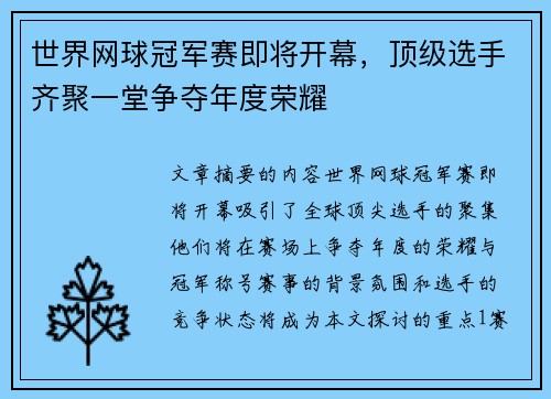 世界网球冠军赛即将开幕，顶级选手齐聚一堂争夺年度荣耀