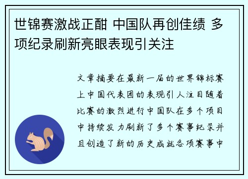 世锦赛激战正酣 中国队再创佳绩 多项纪录刷新亮眼表现引关注